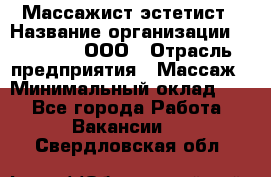 Массажист-эстетист › Название организации ­ Medikal, ООО › Отрасль предприятия ­ Массаж › Минимальный оклад ­ 1 - Все города Работа » Вакансии   . Свердловская обл.